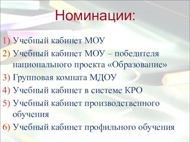 Номинации: Учебный кабинет МОУ Учебный кабинет МОУ – победителя национального проекта «Образование»