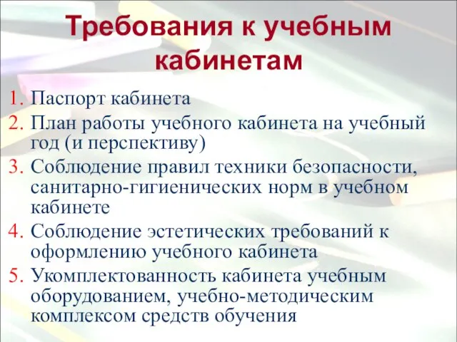 Требования к учебным кабинетам Паспорт кабинета План работы учебного кабинета на учебный