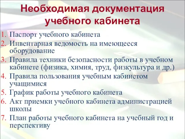 Необходимая документация учебного кабинета Паспорт учебного кабинета Инвентарная ведомость на имеющееся оборудование