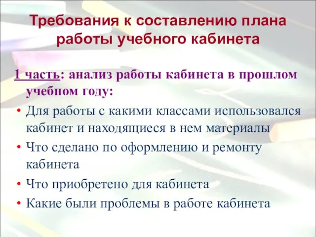 Требования к составлению плана работы учебного кабинета 1 часть: анализ работы кабинета