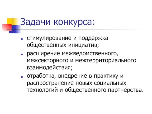 Задачи конкурса: стимулирование и поддержка общественных инициатив; расширение межведомственного, межсекторного и межтерриториального