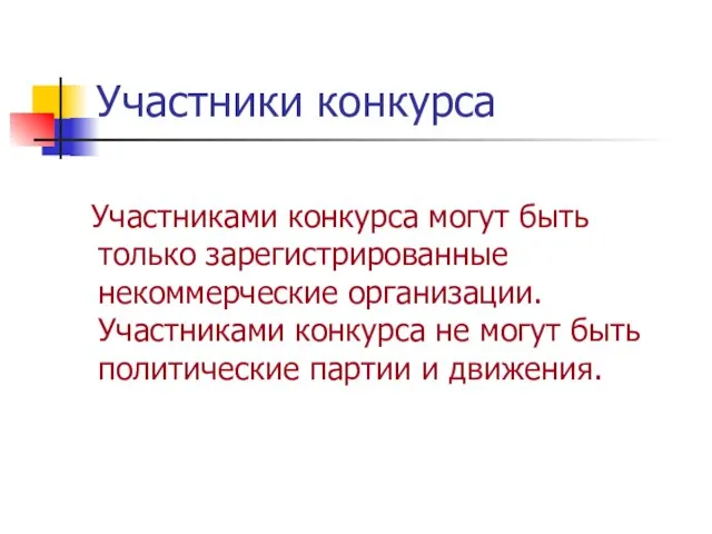 Участники конкурса Участниками конкурса могут быть только зарегистрированные некоммерческие организации. Участниками конкурса