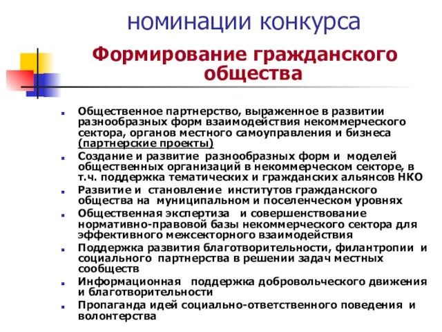 номинации конкурса Формирование гражданского общества Общественное партнерство, выраженное в развитии разнообразных форм