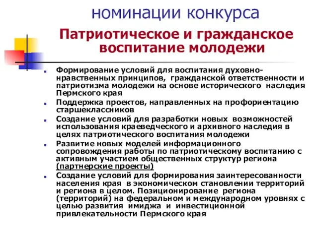 номинации конкурса Патриотическое и гражданское воспитание молодежи Формирование условий для воспитания духовно-нравственных