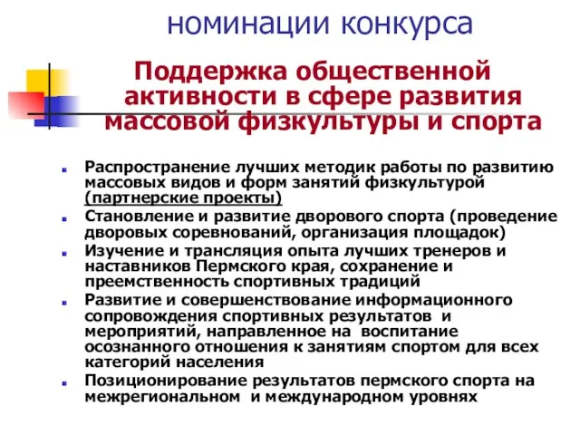 номинации конкурса Поддержка общественной активности в сфере развития массовой физкультуры и спорта