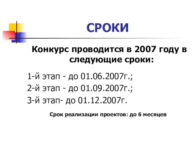 СРОКИ Конкурс проводится в 2007 году в следующие сроки: 1-й этап -