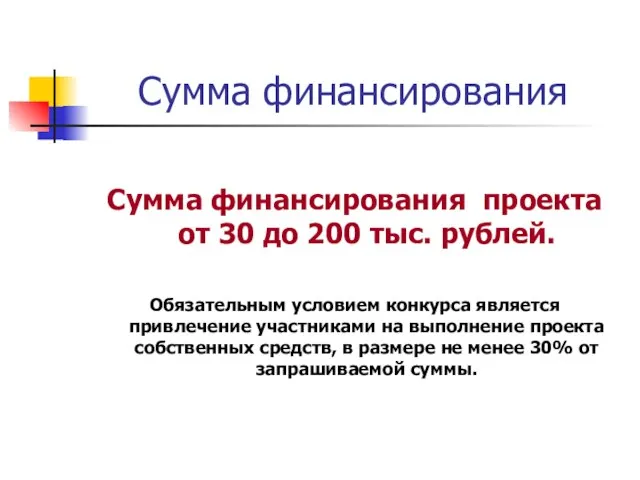 Сумма финансирования Сумма финансирования проекта от 30 до 200 тыс. рублей. Обязательным