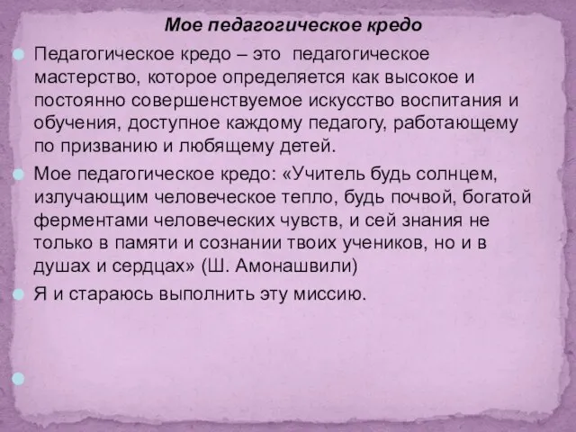 Мое педагогическое кредо Педагогическое кредо – это педагогическое мастерство, которое определяется как