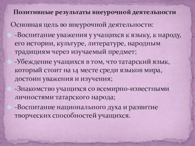 Позитивные результаты внеурочной деятельности Основная цель во внеурочной деятельности: -Воспитание уважения у