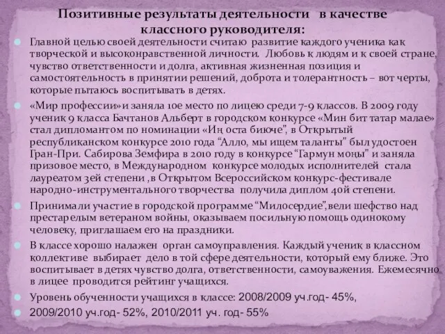 Позитивные результаты деятельности в качестве классного руководителя: Главной целью своей деятельности считаю