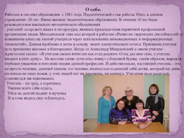 О себе. Работаю в системе образования с 1981 года. Педагогический стаж работы