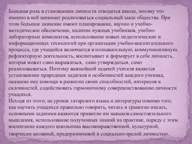 Большая роль в становлении личности отводится школе, потому что именно в ней