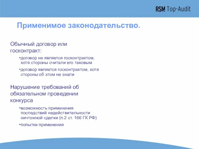 Применимое законодательство. договор не является госконтрактом, хотя стороны считали его таковым договор