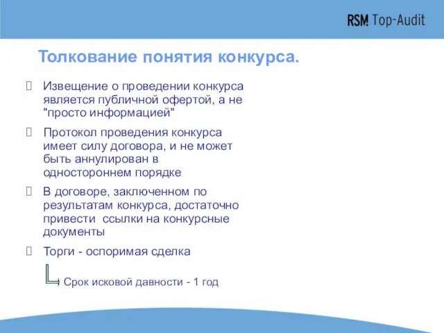 Извещение о проведении конкурса является публичной офертой, а не "просто информацией" Протокол