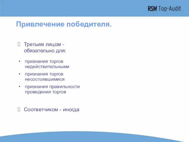 Привлечение победителя. признания торгов недействительными признания торгов несостоявшимися признания правильности проведения торгов