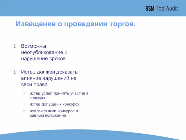 Извещение о проведении торгов. Возможны неопубликование и нарушение сроков Истец должен доказать