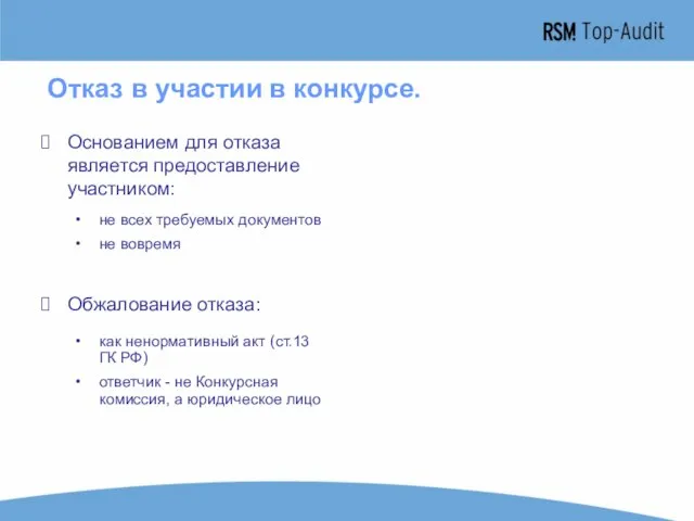 Отказ в участии в конкурсе. Основанием для отказа является предоставление участником: Обжалование