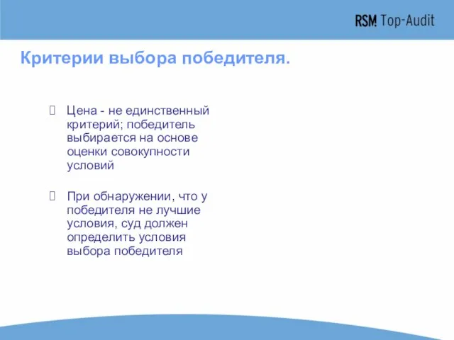 Критерии выбора победителя. Цена - не единственный критерий; победитель выбирается на основе