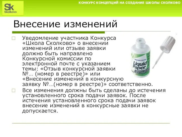 Внесение изменений Уведомление участника Конкурса «Школа Сколково» о внесении изменений или отзыве