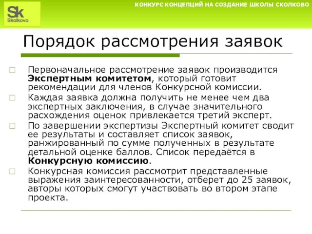 Порядок рассмотрения заявок Первоначальное рассмотрение заявок производится Экспертным комитетом, который готовит рекомендации