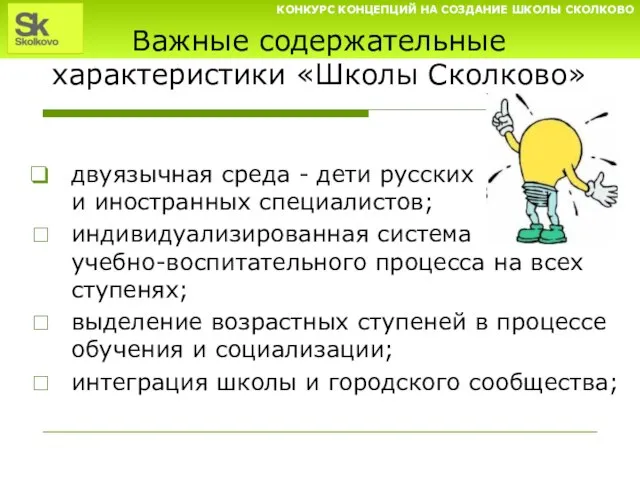 Важные содержательные характеристики «Школы Сколково» двуязычная среда - дети русских и иностранных