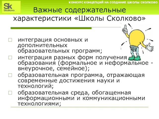 Важные содержательные характеристики «Школы Сколково» интеграция основных и дополнительных образовательных программ; интеграция