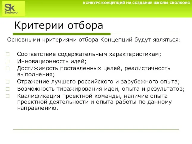 Критерии отбора Основными критериями отбора Концепций будут являться: Соответствие содержательным характеристикам; Инновационность