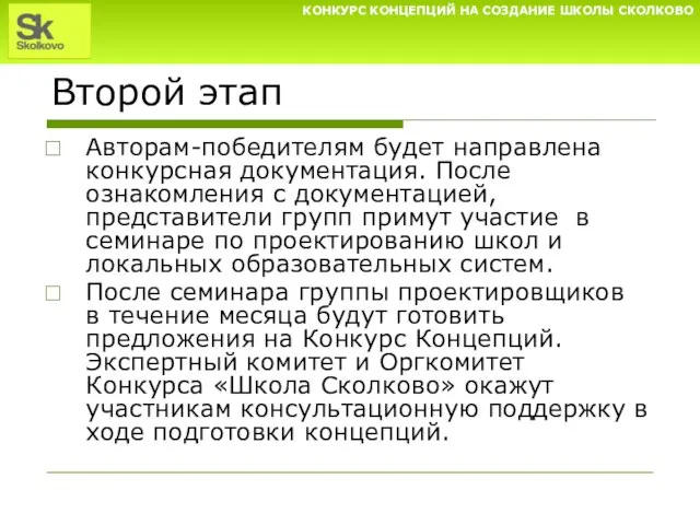 Второй этап Авторам-победителям будет направлена конкурсная документация. После ознакомления с документацией, представители