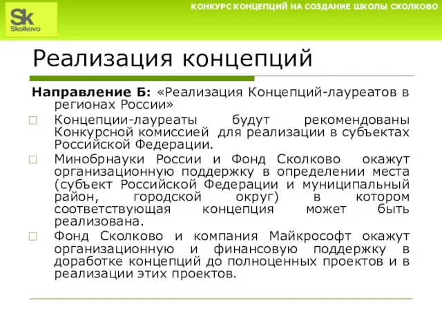 Реализация концепций Направление Б: «Реализация Концепций-лауреатов в регионах России» Концепции-лауреаты будут рекомендованы