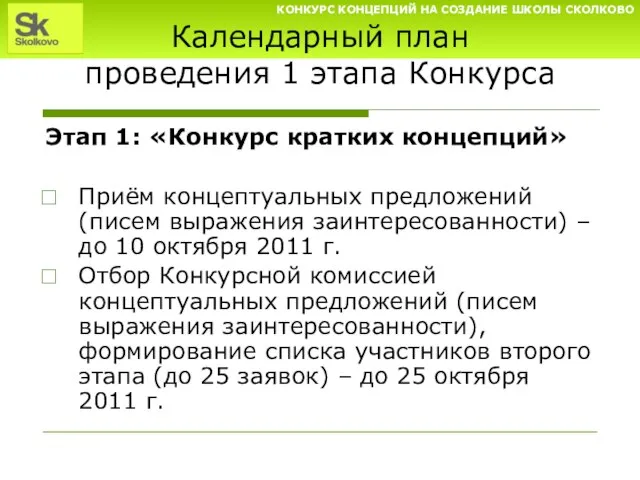 Календарный план проведения 1 этапа Конкурса Этап 1: «Конкурс кратких концепций» Приём