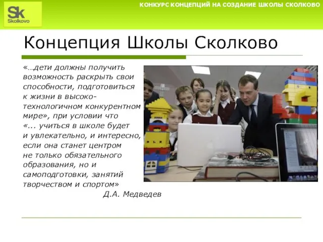 Концепция Школы Сколково «…дети должны получить возможность раскрыть свои способности, подготовиться к