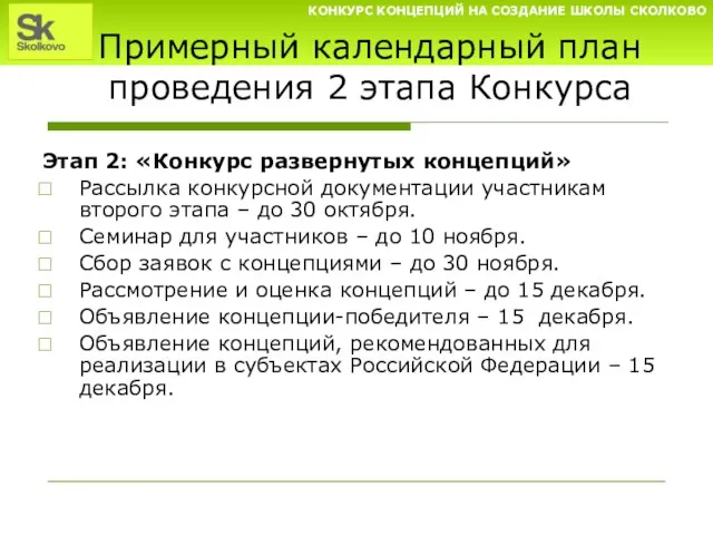 Примерный календарный план проведения 2 этапа Конкурса Этап 2: «Конкурс развернутых концепций»