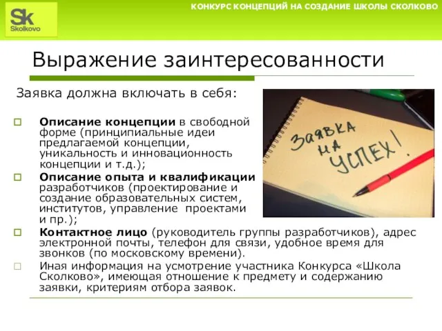 Выражение заинтересованности Заявка должна включать в себя: Описание концепции в свободной форме