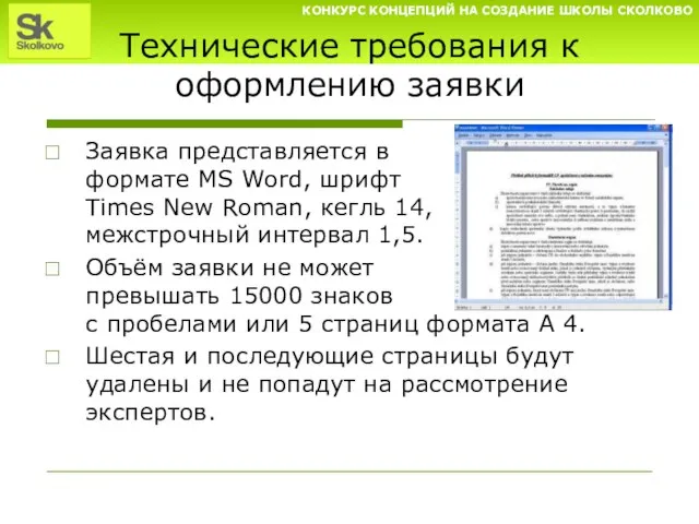 Технические требования к оформлению заявки Заявка представляется в формате MS Word, шрифт