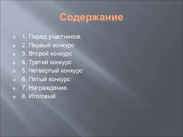 Содержание 1. Парад участников. 2. Первый конкурс 3. Второй конкурс 4. Третий