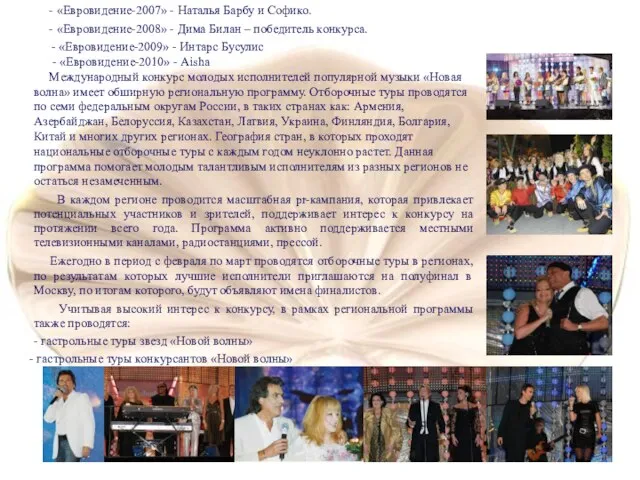 - «Евровидение-2007» - Наталья Барбу и Софико. - «Евровидение-2008» - Дима Билан