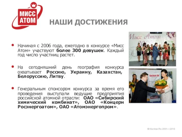 НАШИ ДОСТИЖЕНИЯ Начиная с 2006 года, ежегодно в конкурсе «Мисс Атом» участвуют