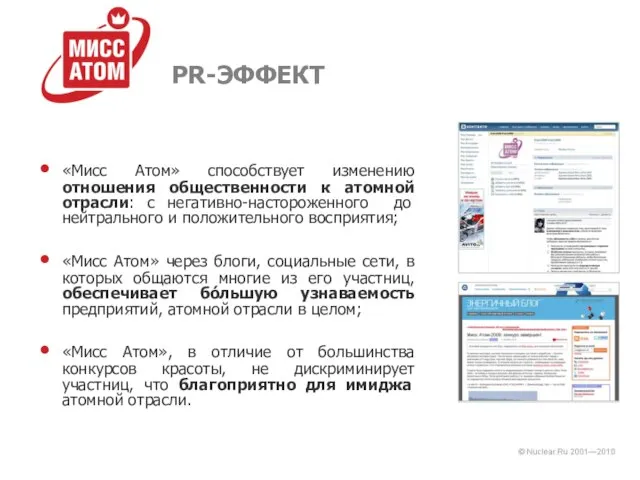 PR-ЭФФЕКТ «Мисс Атом» способствует изменению отношения общественности к атомной отрасли: с негативно-настороженного