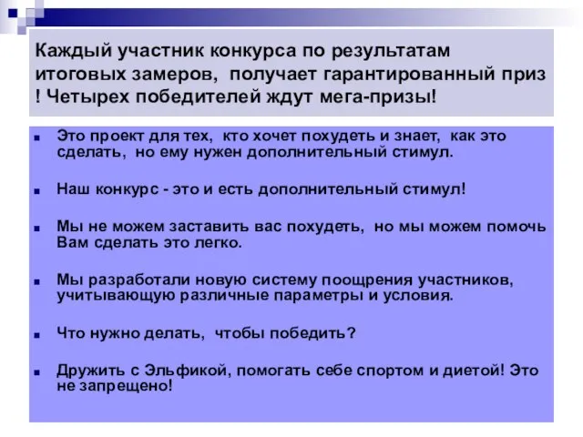 Каждый участник конкурса по результатам итоговых замеров, получает гарантированный приз ! Четырех