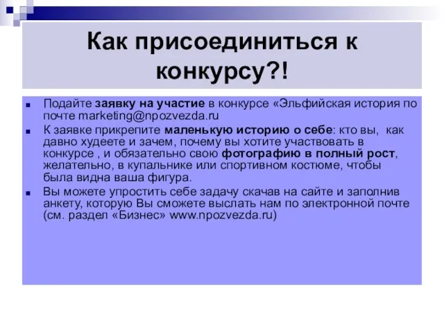 Как присоединиться к конкурсу?! Подайте заявку на участие в конкурсе «Эльфийская история