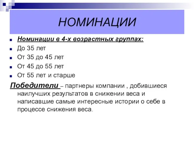 НОМИНАЦИИ Номинации в 4-х возрастных группах: До 35 лет От 35 до