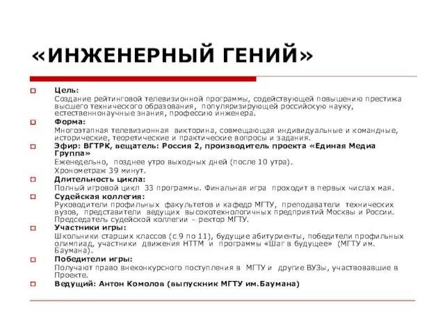 Цель: Создание рейтинговой телевизионной программы, содействующей повышению престижа высшего технического образования, популяризирующей