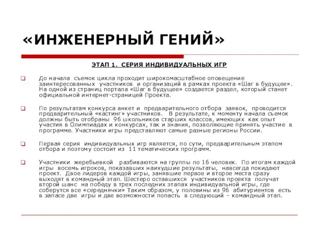 ЭТАП 1. СЕРИЯ ИНДИВИДУАЛЬНЫХ ИГР До начала съемок цикла проходит широкомасштабное оповещение