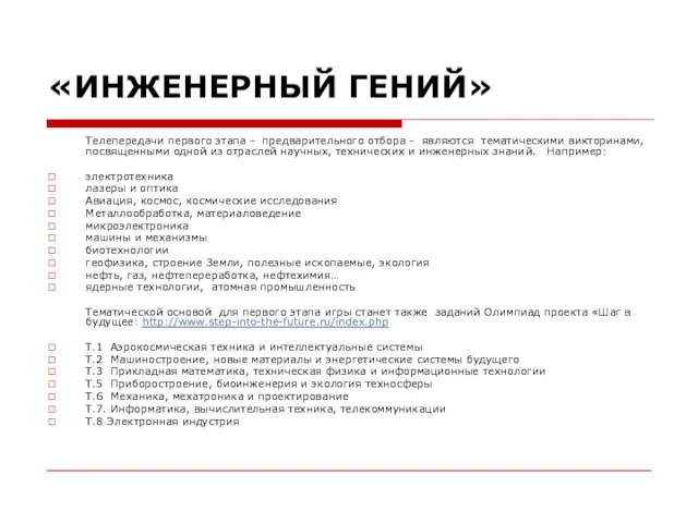 Телепередачи первого этапа - предварительного отбора - являются тематическими викторинами, посвященными одной