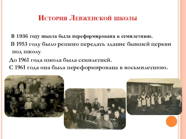 История Левженской школы В 1936 году школа была переформирована в семилетнюю. До