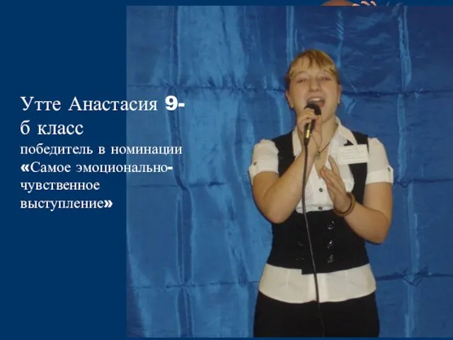 Утте Анастасия 9-б класс победитель в номинации «Самое эмоционально-чувственное выступление»