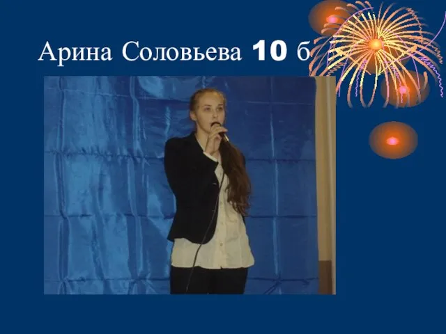 Арина Соловьева 10 б