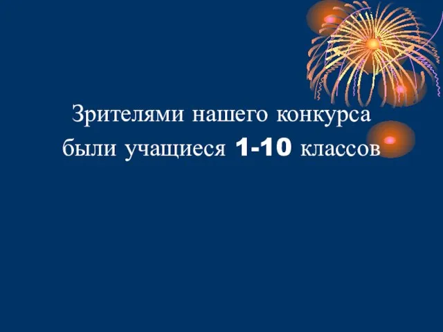 Зрителями нашего конкурса были учащиеся 1-10 классов