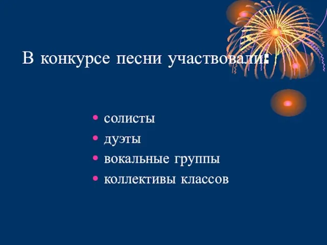 В конкурсе песни участвовали: солисты дуэты вокальные группы коллективы классов