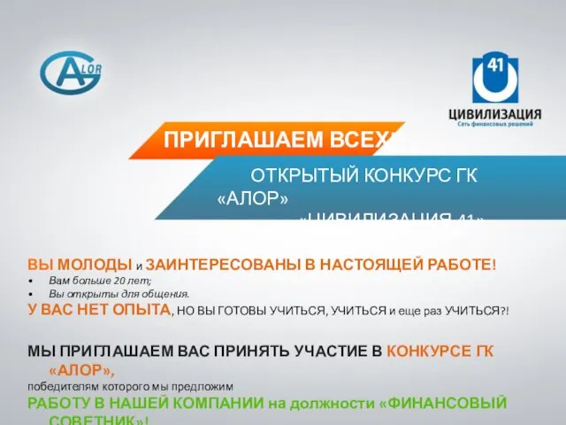 ПРИГЛАШАЕМ ВСЕХ! ОТКРЫТЫЙ КОНКУРС ГК «АЛОР» «ЦИВИЛИЗАЦИЯ 41» ВЫ МОЛОДЫ и ЗАИНТЕРЕСОВАНЫ